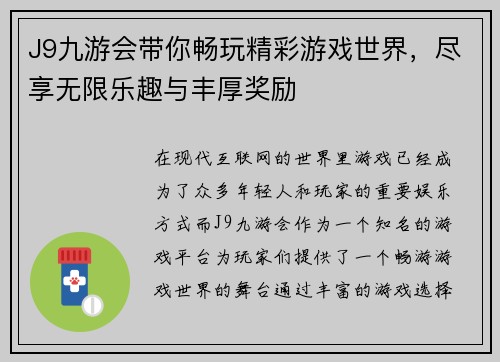 J9九游会带你畅玩精彩游戏世界，尽享无限乐趣与丰厚奖励