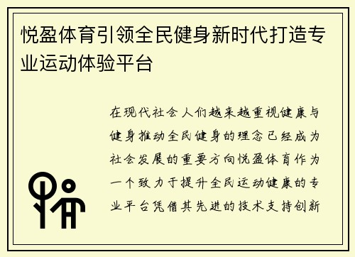 悦盈体育引领全民健身新时代打造专业运动体验平台