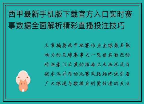 西甲最新手机版下载官方入口实时赛事数据全面解析精彩直播投注技巧