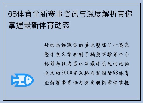 68体育全新赛事资讯与深度解析带你掌握最新体育动态