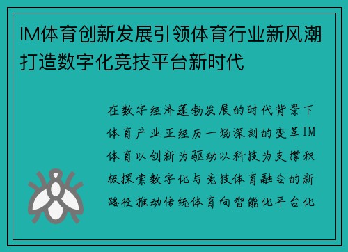 IM体育创新发展引领体育行业新风潮打造数字化竞技平台新时代