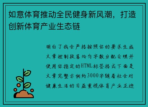 如意体育推动全民健身新风潮，打造创新体育产业生态链