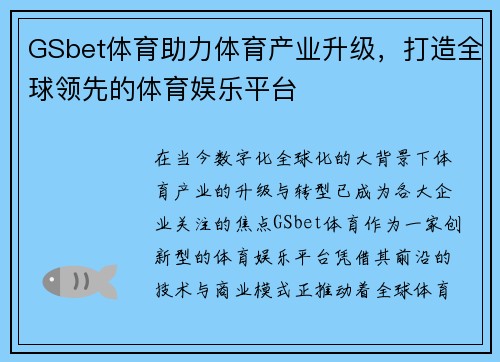 GSbet体育助力体育产业升级，打造全球领先的体育娱乐平台