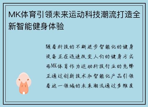 MK体育引领未来运动科技潮流打造全新智能健身体验