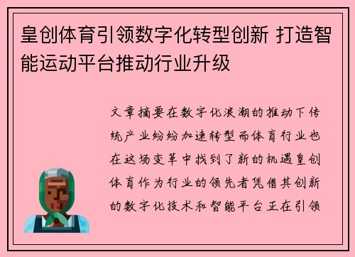 皇创体育引领数字化转型创新 打造智能运动平台推动行业升级