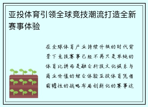 亚投体育引领全球竞技潮流打造全新赛事体验