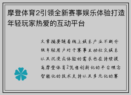摩登体育2引领全新赛事娱乐体验打造年轻玩家热爱的互动平台