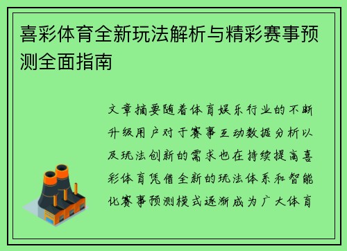 喜彩体育全新玩法解析与精彩赛事预测全面指南
