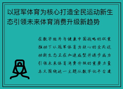以冠军体育为核心打造全民运动新生态引领未来体育消费升级新趋势
