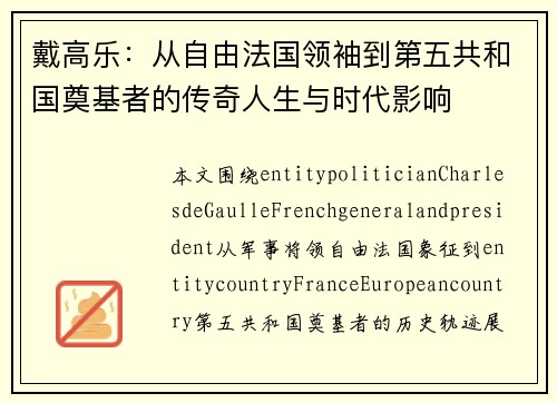戴高乐:从自由法国领袖到第五共和国奠基者的传奇人生与时代影响 戴高乐:从自由法国领袖到第五共和国奠基者的传奇人生与时代影响