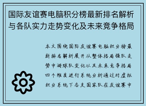 国际友谊赛电脑积分榜最新排名解析与各队实力走势变化及未来竞争格局观察