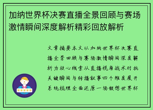加纳世界杯决赛直播全景回顾与赛场激情瞬间深度解析精彩回放解析