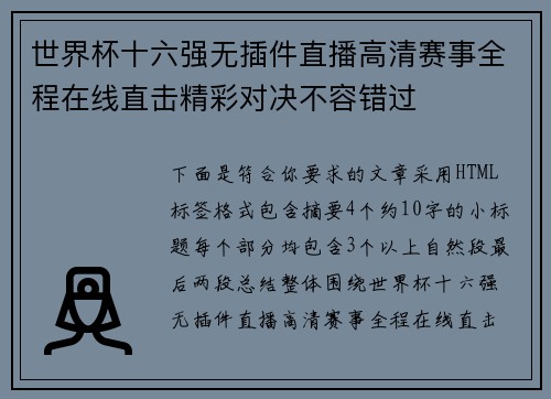 世界杯十六强无插件直播高清赛事全程在线直击精彩对决不容错过