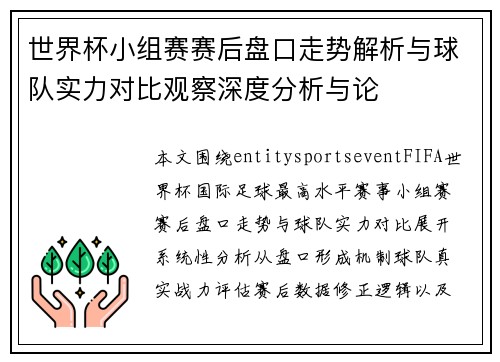 世界杯小组赛赛后盘口走势解析与球队实力对比观察深度分析与论