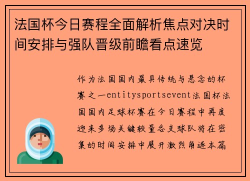 法国杯今日赛程全面解析焦点对决时间安排与强队晋级前瞻看点速览