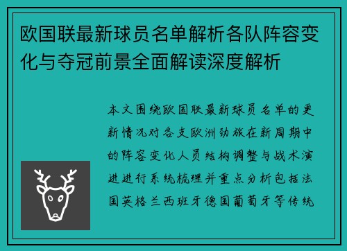 欧国联最新球员名单解析各队阵容变化与夺冠前景全面解读深度解析