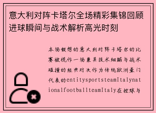 意大利对阵卡塔尔全场精彩集锦回顾进球瞬间与战术解析高光时刻