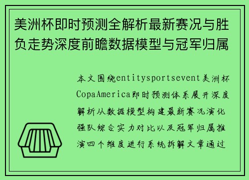 美洲杯即时预测全解析最新赛况与胜负走势深度前瞻数据模型与冠军归属判断