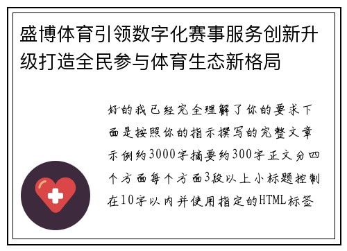 盛博体育引领数字化赛事服务创新升级打造全民参与体育生态新格局