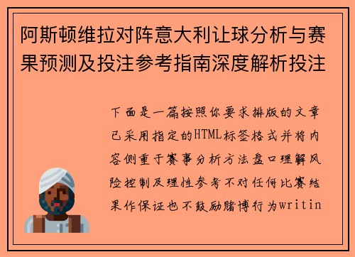 阿斯顿维拉对阵意大利让球分析与赛果预测及投注参考指南深度解析投注技巧