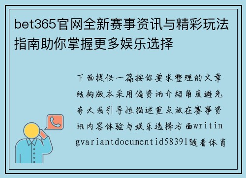 bet365官网全新赛事资讯与精彩玩法指南助你掌握更多娱乐选择 bet365官网全新赛事资讯与精彩玩法指南助你掌握更多娱乐选择