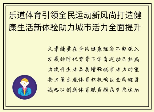 乐道体育引领全民运动新风尚打造健康生活新体验助力城市活力全面提升