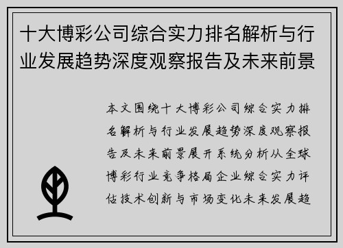 十大博彩公司综合实力排名解析与行业发展趋势深度观察报告及未来前景