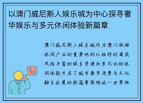 以澳门威尼斯人娱乐城为中心探寻奢华娱乐与多元休闲体验新篇章
