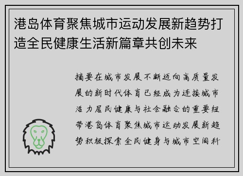 港岛体育聚焦城市运动发展新趋势打造全民健康生活新篇章共创未来 港岛体育聚焦城市运动发展新趋势打造全民健康生活新篇章共创未来