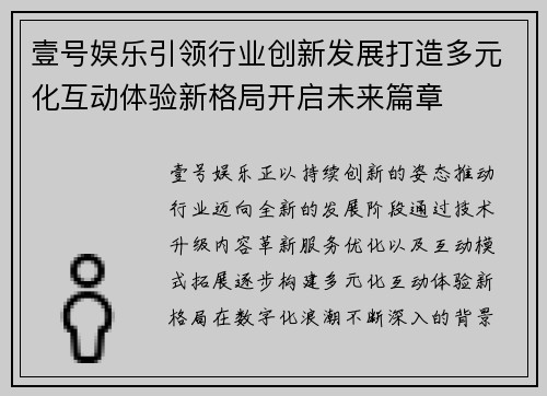 壹号娱乐引领行业创新发展打造多元化互动体验新格局开启未来篇章