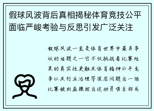 假球风波背后真相揭秘体育竞技公平面临严峻考验与反思引发广泛关注 假球风波背后真相揭秘体育竞技公平面临严峻考验与反思引发广泛关注