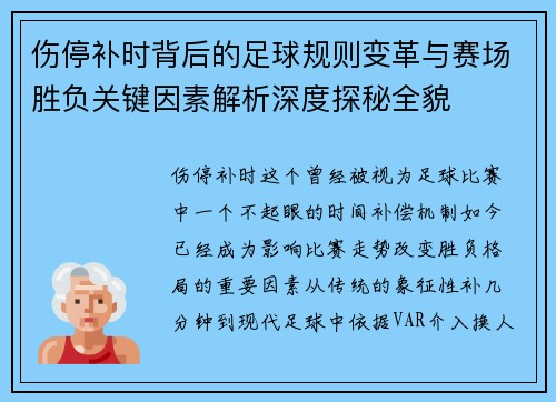 伤停补时背后的足球规则变革与赛场胜负关键因素解析深度探秘全貌 伤停补时背后的足球规则变革与赛场胜负关键因素解析深度探秘全貌