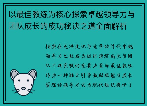 以最佳教练为核心探索卓越领导力与团队成长的成功秘诀之道全面解析