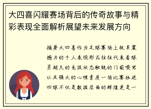 大四喜闪耀赛场背后的传奇故事与精彩表现全面解析展望未来发展方向 大四喜闪耀赛场背后的传奇故事与精彩表现全面解析展望未来发展方向