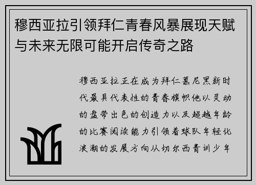 穆西亚拉引领拜仁青春风暴展现天赋与未来无限可能开启传奇之路