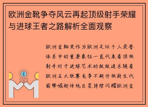 欧洲金靴争夺风云再起顶级射手荣耀与进球王者之路解析全面观察 欧洲金靴争夺风云再起顶级射手荣耀与进球王者之路解析全面观察