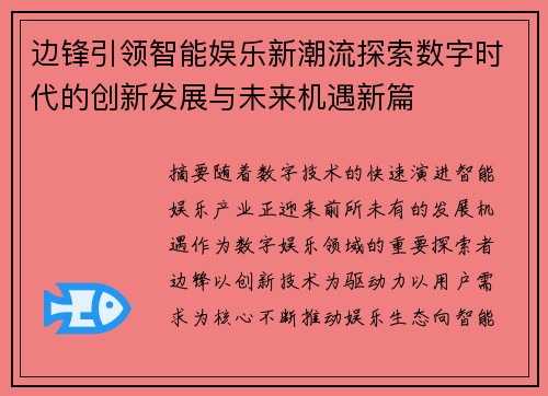 边锋引领智能娱乐新潮流探索数字时代的创新发展与未来机遇新篇