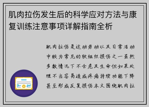 肌肉拉伤发生后的科学应对方法与康复训练注意事项详解指南全析 肌肉拉伤发生后的科学应对方法与康复训练注意事项详解指南全析