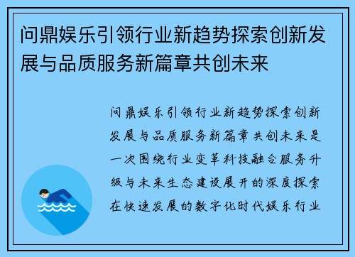 问鼎娱乐引领行业新趋势探索创新发展与品质服务新篇章共创未来