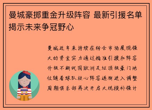曼城豪掷重金升级阵容 最新引援名单揭示未来争冠野心