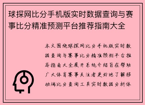 球探网比分手机版实时数据查询与赛事比分精准预测平台推荐指南大全