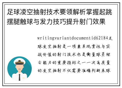 足球凌空抽射技术要领解析掌握起跳摆腿触球与发力技巧提升射门效果