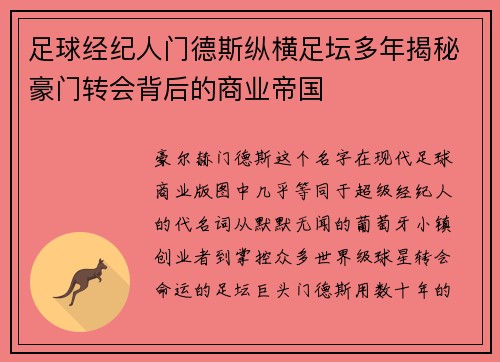 足球经纪人门德斯纵横足坛多年揭秘豪门转会背后的商业帝国
